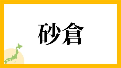 砂 名字|「砂」を含む名字